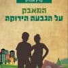 שומרי המחברת 2 - המאבק על הגבעה הירוקה