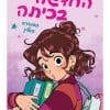 החדשה בכיתה