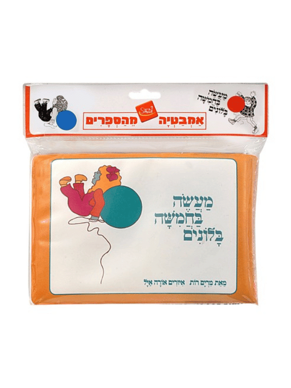 ספר אמבט - מעשה בחמישה בלונים