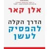 הדרך הקלה להפסיק לעשן
