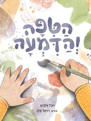 הטיפה והדמעה