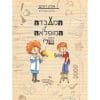 המעבדה המופלאה