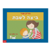 ביצה לשבת