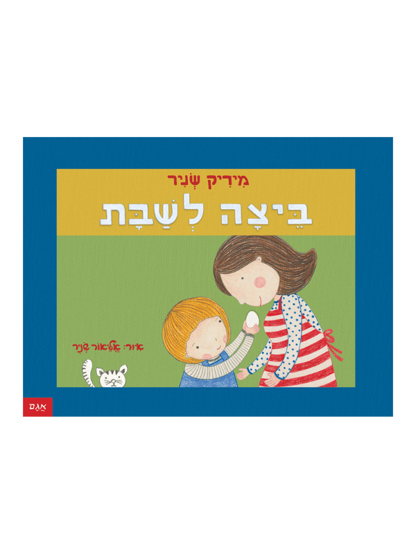ביצה לשבת