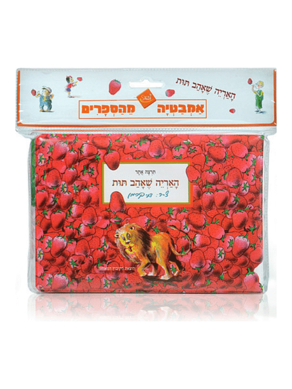 ספר אמבט - האריה שאהב תות
