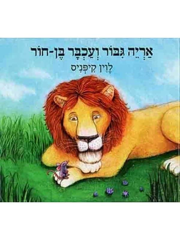 אריה גיבור ועכבר בן חור