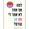 למה אף אחד לא אמר לי את זה קודם