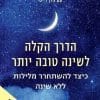הדרך הקלה לשינה טובה יותר
