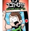 ילד יוטיובר 2 - עדיין רעב לפרסום