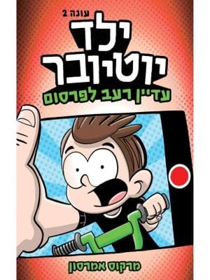 ילד יוטיובר 2 - עדיין רעב לפרסום