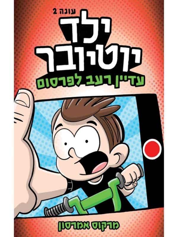 ילד יוטיובר 2 - עדיין רעב לפרסום