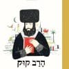 הישראלים הרב קוק