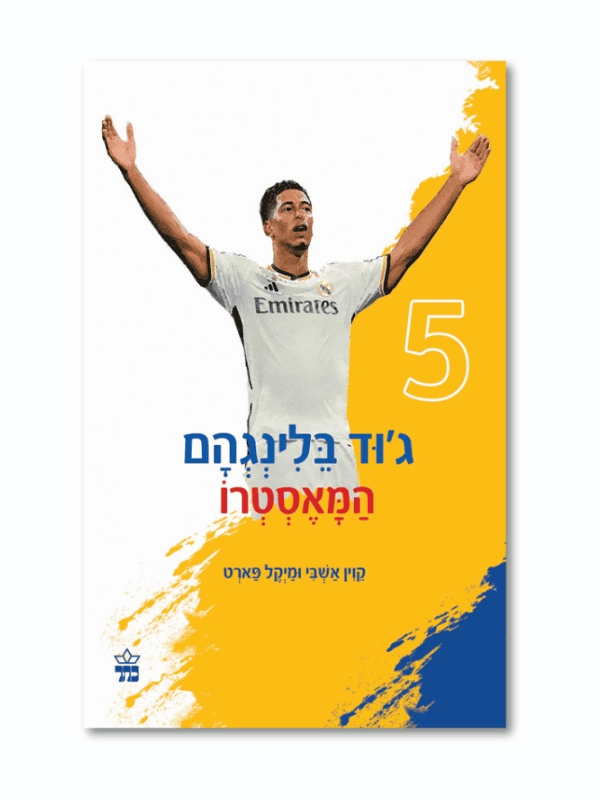 ג'וד בלינגהם - המאסטרו