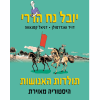 תולדות האנושות היסטוריה מאוירת - השולטים בהיסטוריה