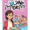 יומני הקאפקייק 2 - מיה בתסבוכת