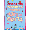 לוטי ברוקס 3 - ההתאהבויות המסובכות במיוחד