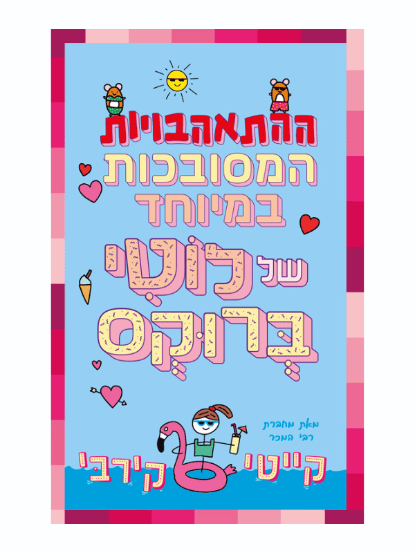 לוטי ברוקס 3 - ההתאהבויות המסובכות במיוחד