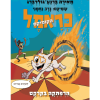 כראמל הקומיקס 4 - הרפתקה בקרקס