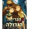 מרפאה לחיות דמיוניות 1 - הבריחה הגדולה