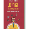 הורים מה השאלה?