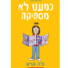 כמעט לא מספיקה