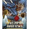 מרפאה לחיות דמיוניות 3 - משימת הצלה בארץ הגשם