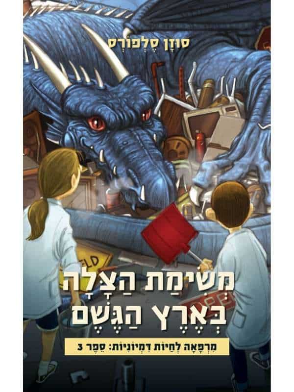 מרפאה לחיות דמיוניות 3 - משימת הצלה בארץ הגשם