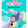 יוניקורניה 2 - המסיבה שהשתבשה