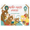 זהבה ושלושת הדובים - האגדות מתעוררות לחיים (פופ אפ).