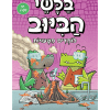 בלשי הביוב 8 - לומדים מטעויות