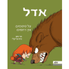 אדל 7 - על סתומים אין רחמים