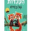 הפנדות שהבטיחו