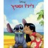לילו וסטיץ' - וולט דיסני מקורי!
