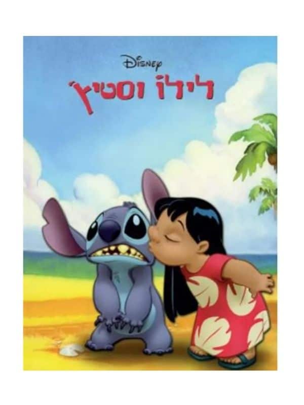 לילו וסטיץ' - וולט דיסני מקורי!