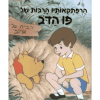 הרפתקאותיו הרבות של פו הדוב - דיסני מקורי!