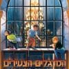 המרגלים הצעירים 5