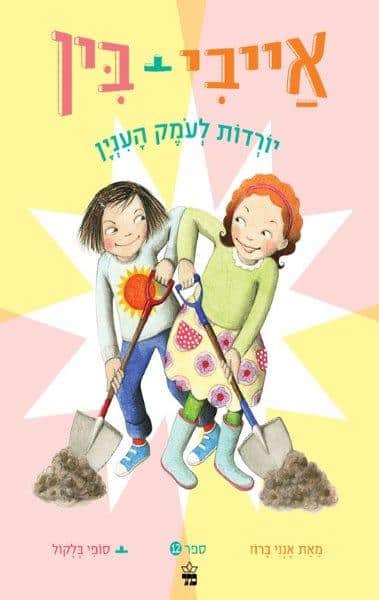 אייבי ובין 12