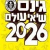 גינס שיאי עולם 2026