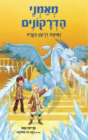 מאמני הדרקונים 9