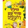 הילד שחי עם