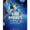 מבוך העצמות 1 (39 רמזים)