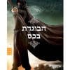 המורדת מהחולות 2 - הבוגדת בכס