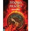 המורדת מהחולות 3 - הנוקמת בלהבות
