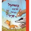השועל שרצה להיות אייל