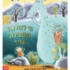 מי לקח את השמיכה שלי?