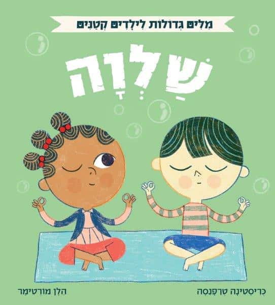 מילים גדולות - שלווה