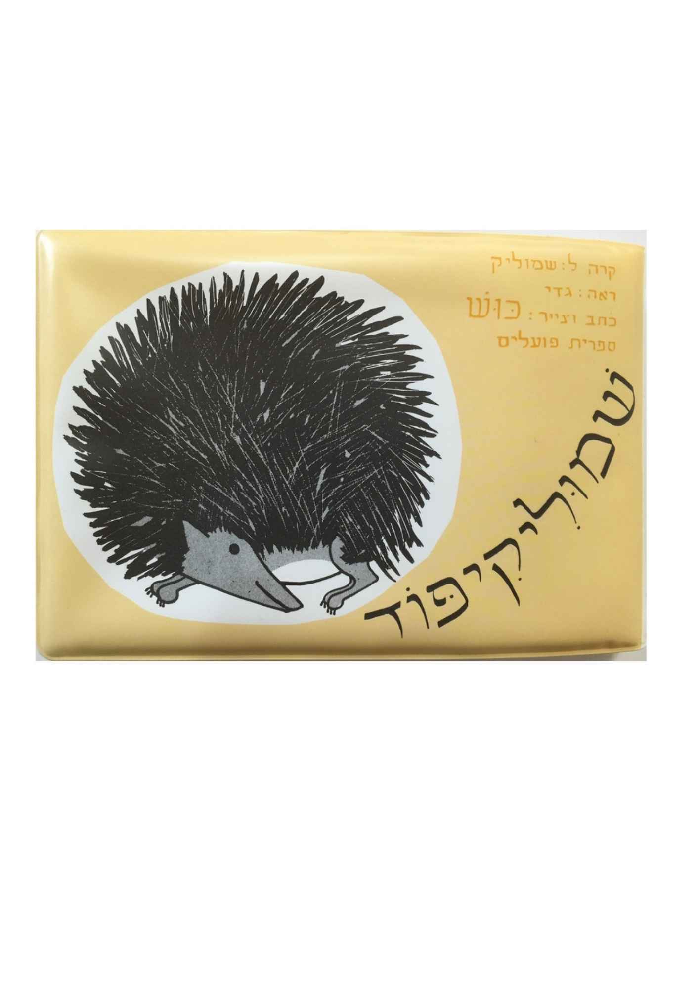 ספר אמבט - שמוליק קיפוד