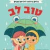מילים גדולות לילדים קטנים - טוב לב (אוקספורד)