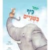 יותר כיף בשניים