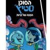 הסוכן סטיץ' - הצפה של צרות